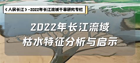 枯水|聚焦“2022年长江流域干旱” 